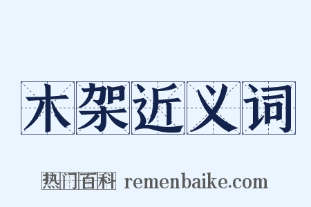 木架近义词是什么意思的图片